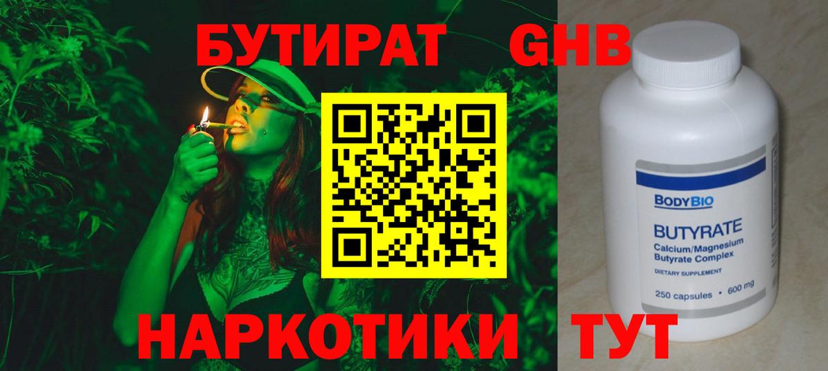 БУТИРАТ  Вход с VPN  Южноуральск  Бутират бутандиол 